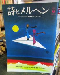 詩とメルヘン　1974年　第2巻第6号新年号