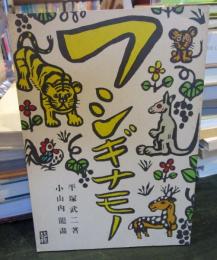 復刻　絵本絵ばなし集　フシギナモノ