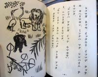 復刻　絵本絵ばなし集　フシギナモノ