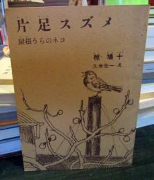 片足スズメ