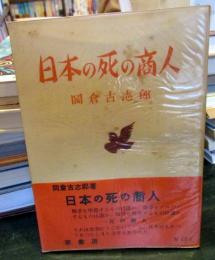 日本の死の商人