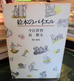 絵本のバイエル