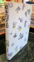 絵本のバイエル