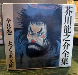 芥川竜之介全集　全8巻揃い　ちくま文庫