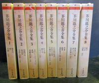 芥川竜之介全集　全8巻揃い　ちくま文庫