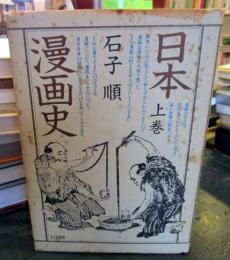 日本漫画史　　上巻　　サイン本