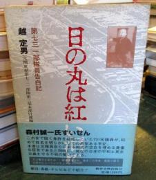 日の丸は紅い泪に : 第731部隊員告白記