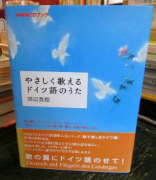 やさしく歌えるドイツ語のうた : 歌の翼にドイツ語のせて!