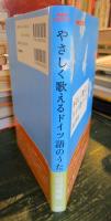 やさしく歌えるドイツ語のうた : 歌の翼にドイツ語のせて!