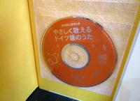 やさしく歌えるドイツ語のうた : 歌の翼にドイツ語のせて!