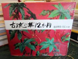 古流の華12カ月