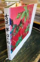 古流の華12カ月