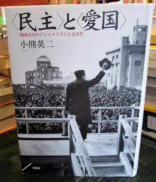 <民主>と<愛国> : 戦後日本のナショナリズムと公共性
