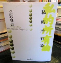 私的所有論