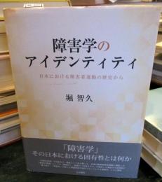 障害学のアイデンティティ