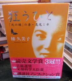 狂うひと : 「死の棘」の妻・島尾ミホ