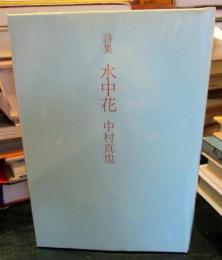 詩集　　水中花