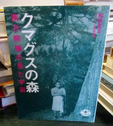 クマグスの森 : 南方熊楠の見た宇宙