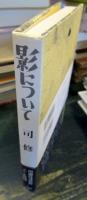 影について
