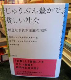 じゅうぶん豊かで、貧しい社会 : 理念なき資本主義の末路