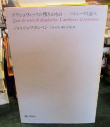 アウシュヴィッツの残りのもの : アルシーヴと証人