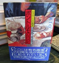 ルネサンスの画家ポントルモの日記