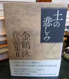 土の悲しみ