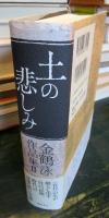 土の悲しみ