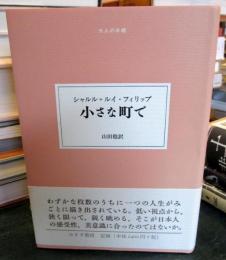 小さな町で