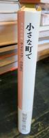 小さな町で