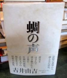 蜩の声