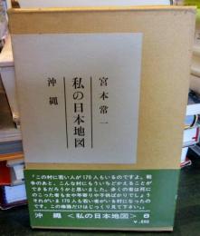 私の日本地図