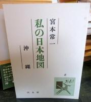 私の日本地図
