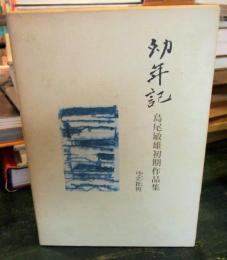 幼年記 : 島尾敏雄初期作品集　付録小冊子付