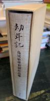 幼年記 : 島尾敏雄初期作品集　付録小冊子付