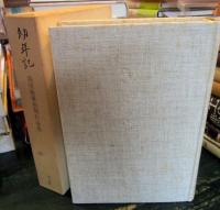 幼年記 : 島尾敏雄初期作品集　付録小冊子付