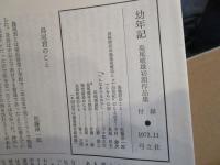 幼年記 : 島尾敏雄初期作品集　付録小冊子付