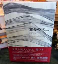 族長の秋