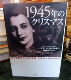 1945年のクリスマス : 日本国憲法に「男女平等」を書いた女性の自伝