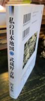 武蔵野・青梅　(私の日本地図)　10
