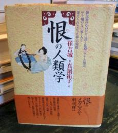 恨の人類学