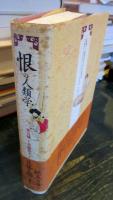 恨の人類学