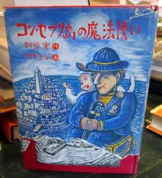 コン・セブリ島の魔法使い