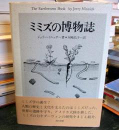 ミミズの博物誌