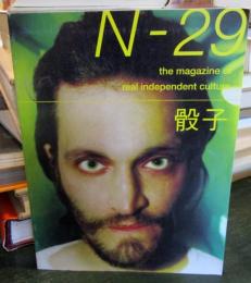 「骰子 N―29　The magazine of real independent culture 」