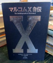 マルコムX自伝