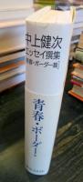 中上健次エッセイ撰集