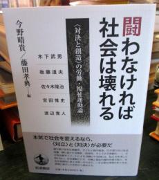 闘わなければ社会は壊れる : 「対決と創造」の労働・福祉運動論