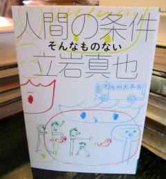 人間の条件 : そんなものない