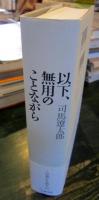 以下、無用のことながら